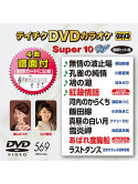 (Karaoke) - Teichiku Dvd Karaoke Super 10 W [Edizione: Giappone]