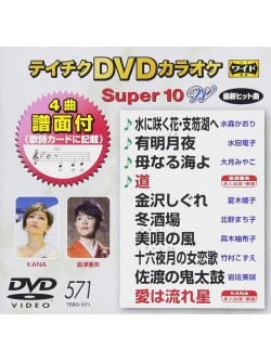 (Karaoke) - Teichiku Dvd Karaoke Super 10 W [Edizione: Giappone]
