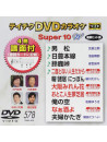 (Karaoke) - Teichiku Dvd Karaoke Super 10 W [Edizione: Giappone]