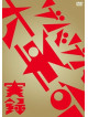 Kinocohotel - Jitsuroku.Gebageba Dai Kakumei [Edizione: Giappone]