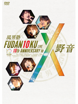 Fudan-Juku - Fudan10Ku Live 10Th Anniversary In Yaon (2 Dvd) [Edizione: Giappone]
