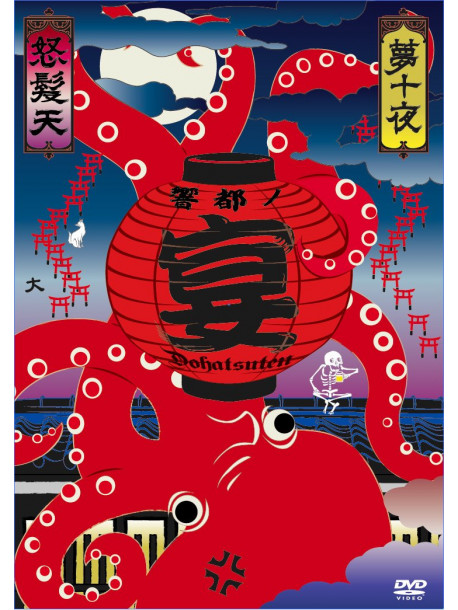 Dohatsuten - Dohatsuten Presents 'Kyouto No Utage' 10 Shuunen Kinen[Yume Juuya] 'Mush (4 Dvd) [Edizione: Giappone]