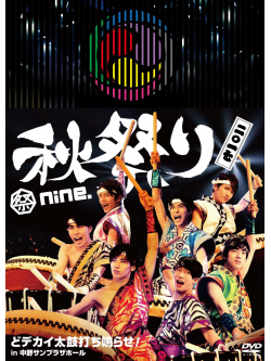 Matsuri Nine. - Matsuri Nine.Aki Matsuri 2017 -Dodekai Taiko Uchinarase! In Nakano Sunpl (2 Dvd) [Edizione: Giappone]