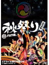 Matsuri Nine. - Matsuri Nine.Aki Matsuri 2017 -Dodekai Taiko Uchinarase! In Nakano Sunpl (2 Dvd) [Edizione: Giappone]