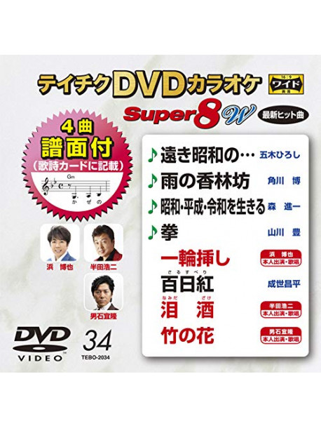(Karaoke) - Teichiku Dvd Karaoke Super 8 W [Edizione: Giappone]