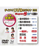 (Karaoke) - Teichiku Dvd Karaoke Super 8 W [Edizione: Giappone]