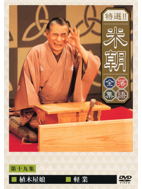 Rakugo - Beicho Rakugo Zenshu 19 [Edizione: Giappone]