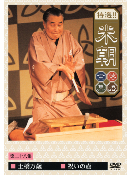 Rakugo - Beicho Rakugozenshu 28 [Edizione: Giappone]