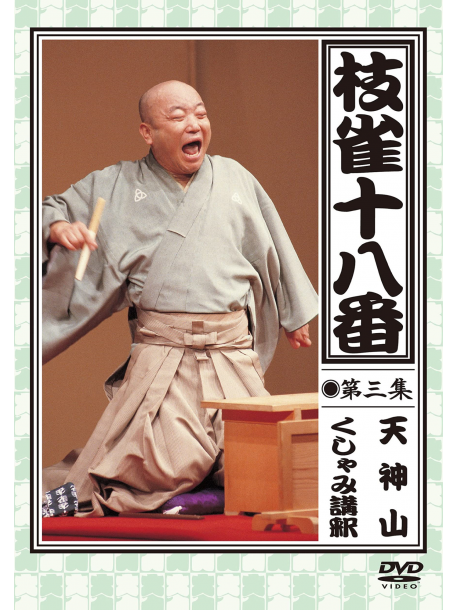 Katsura Shijaku - Shijaku No Ohako 3 [Edizione: Giappone]