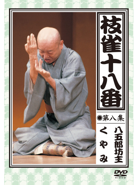 Katsura Shijaku - Shijaku No Ohako 8 [Edizione: Giappone]