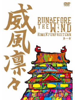 Himekyun Fruitcan - Ifuu Rinrin-Run Before The Wind Dai 1 Shou- [Edizione: Giappone]