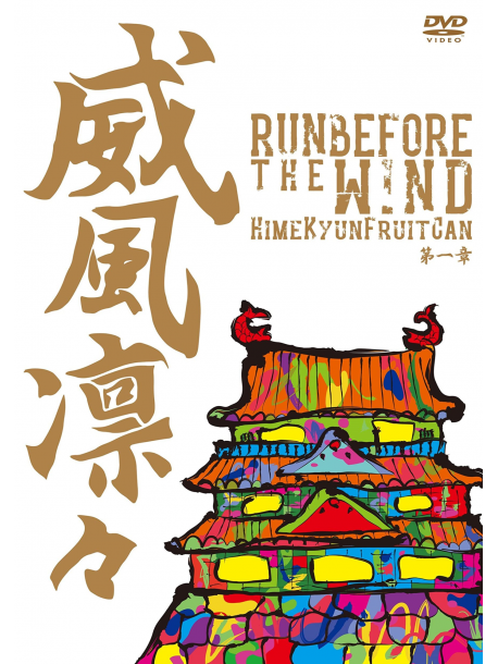 Himekyun Fruitcan - Ifuu Rinrin-Run Before The Wind Dai 1 Shou- [Edizione: Giappone]