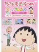Sakura Momoko - Chibi Maruko Chan Selection [Maruko.Hanami No Bashotori Ni Tsukiau]No Ma [Edizione: Giappone]