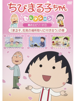 Sakura Momoko - Chibi Maruko Chan Selection [Maruko.Hanami No Bashotori Ni Tsukiau]No Ma [Edizione: Giappone]