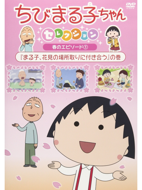 Sakura Momoko - Chibi Maruko Chan Selection [Maruko.Hanami No Bashotori Ni Tsukiau]No Ma [Edizione: Giappone]