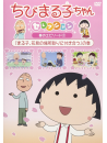Sakura Momoko - Chibi Maruko Chan Selection [Maruko.Hanami No Bashotori Ni Tsukiau]No Ma [Edizione: Giappone]