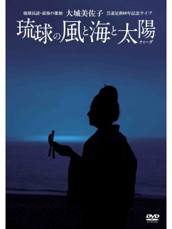 Oshiro Misako - Oshiro Misako Geidou Ashikake 60 Nen Kinen Live[Ryukyu No Kaze To Umi To [Edizione: Giappone]