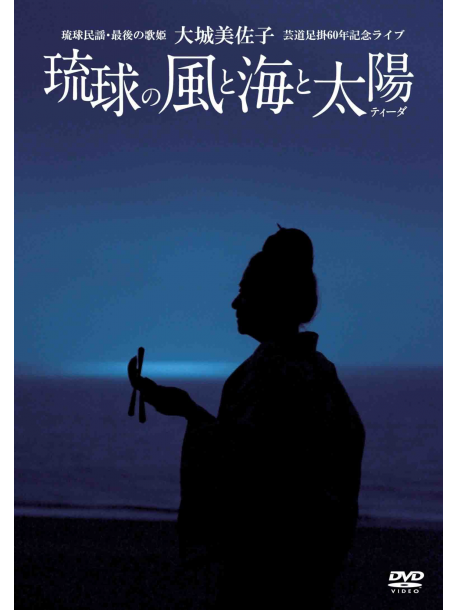 Oshiro Misako - Oshiro Misako Geidou Ashikake 60 Nen Kinen Live[Ryukyu No Kaze To Umi To [Edizione: Giappone]