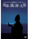 Oshiro Misako - Oshiro Misako Geidou Ashikake 60 Nen Kinen Live[Ryukyu No Kaze To Umi To [Edizione: Giappone]