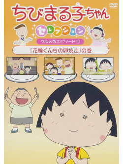 Sakura Momoko - Chibi Maruko Chan Selection Gourmet Na Episode 1 [Edizione: Giappone]