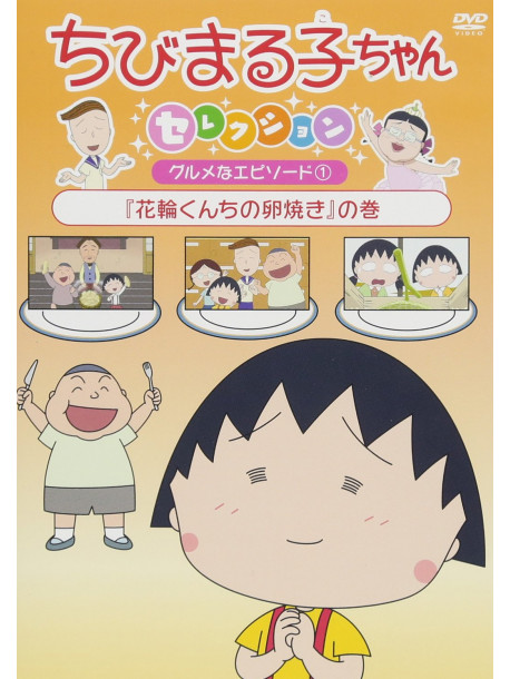Sakura Momoko - Chibi Maruko Chan Selection Gourmet Na Episode 1 [Edizione: Giappone]