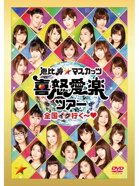 Ebisu Muscats - Ebisu Muscats Live Tour 2017 (2 Dvd) [Edizione: Giappone]