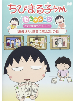 Sakura Momoko - Chibi Maruko Chan Selection Sakurake No Episode 1 [Edizione: Giappone]