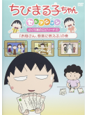 Sakura Momoko - Chibi Maruko Chan Selection Sakurake No Episode 1 [Edizione: Giappone]