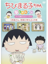 Sakura Momoko - Chibi Maruko Chan Selection Sakurake No Episode 1 [Edizione: Giappone]