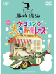 Fujishiro Seiji - Fujishiro Seiji Eizou Sakuhin Shuu(5) Keroyon No Dai Jitensha Race [Edizione: Giappone]