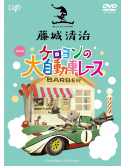 Fujishiro Seiji - Fujishiro Seiji Eizou Sakuhin Shuu(5) Keroyon No Dai Jitensha Race [Edizione: Giappone]