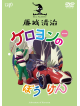 Fujishiro Seiji - Fujishiro Seiji Eizou Sakuhin Shuu(6) Keroyon No Bouken [Edizione: Giappone]
