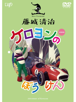 Fujishiro Seiji - Fujishiro Seiji Eizou Sakuhin Shuu(6) Keroyon No Bouken [Edizione: Giappone]