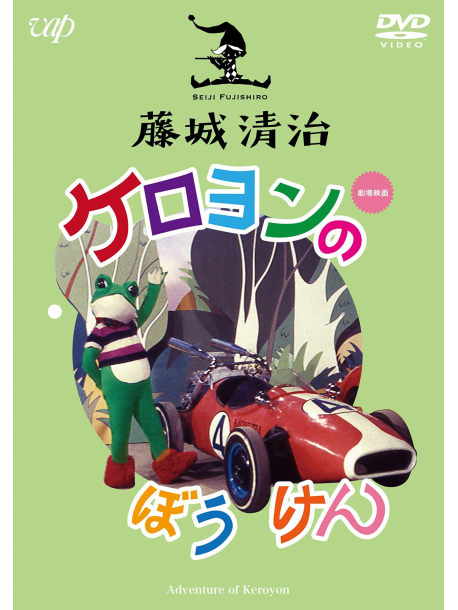 Fujishiro Seiji - Fujishiro Seiji Eizou Sakuhin Shuu(6) Keroyon No Bouken [Edizione: Giappone]