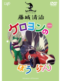 Fujishiro Seiji - Fujishiro Seiji Eizou Sakuhin Shuu(6) Keroyon No Bouken [Edizione: Giappone]