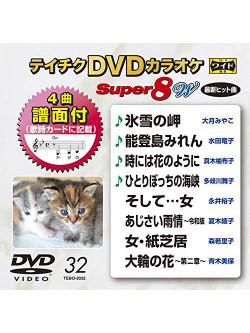 (Karaoke) - Teichiku Dvd Karaoke Super 8 W [Edizione: Giappone]