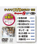 (Karaoke) - Teichiku Dvd Karaoke Super 8 W [Edizione: Giappone]