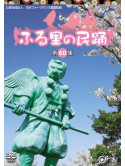 (Traditional Music) - Furusato No Minyo [Edizione: Giappone]