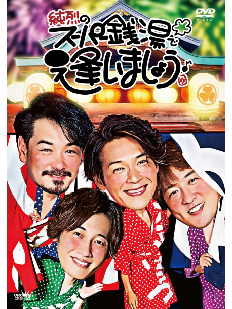 Junretsu - Junretsu No Super Sentou De Aimashou [Edizione: Giappone]