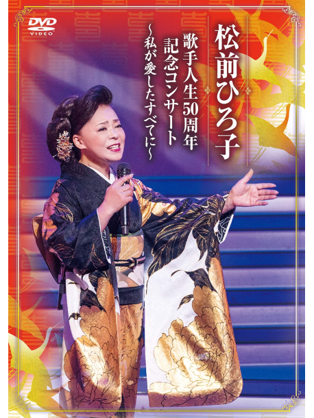 Matsumae Hiroko - Kashu Jinsei 50 Shuunen Kinen Concert-Watashi Ga Aishita Subete Ni- [Edizione: Giappone]