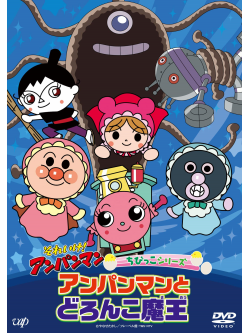 Yanase Takashi - Soreike!Anpanman Chibikko Series Anpanman To Doronko Maou [Edizione: Giappone]
