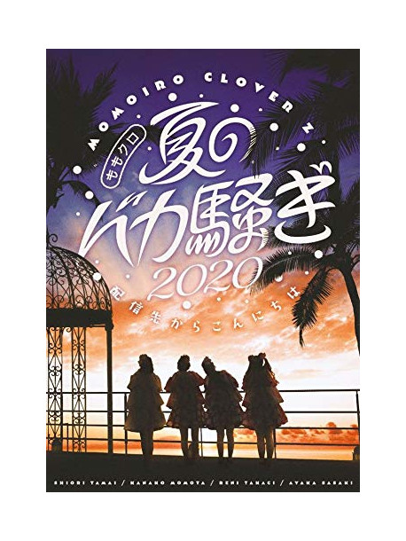 Momoiro Clover Z - Momoclo Natsu No Baka Sawagi 2020 Haishin Saki Kara Konnichiha Live Dvd (3 Dvd) [Edizione: Giappone]