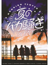 Momoiro Clover Z - Momoclo Natsu No Baka Sawagi 2020 Haishin Saki Kara Konnichiha Live Dvd (3 Dvd) [Edizione: Giappone]