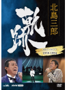 Kitajima Saburo - Kitajima Saburo Kiseki-Nhk Archives 1978-1994 [Edizione: Giappone]