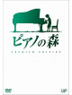 Piano No Mori [Premium Edition] (2 Dvd) [Edizione: Giappone]