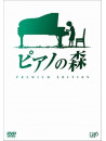 Piano No Mori [Premium Edition] (2 Dvd) [Edizione: Giappone]