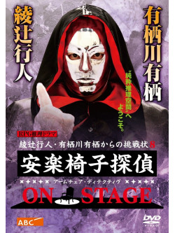 Yoshikawa Risa - Anrakuisu Tantei On Stage [Edizione: Giappone]