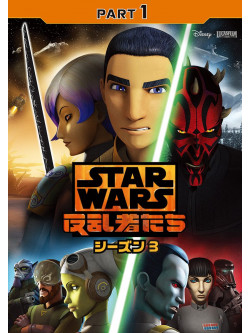 Taylor Gray - Star Wars Rebels: Season 3 Part 1 [Edizione: Giappone]