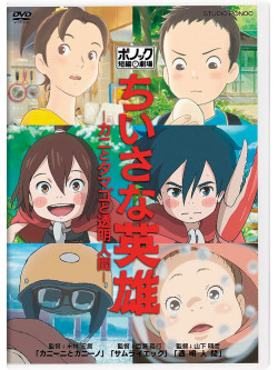 Kimura Fumino - Chiisana Eiyuu-Kani To Tamago To Toumei Ningen- [Edizione: Giappone]