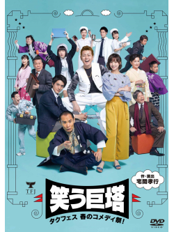 Takuma Takayuki - Warau Kyotou-Taku Fes Haru No Comedy Sai!- (2 Dvd) [Edizione: Giappone]